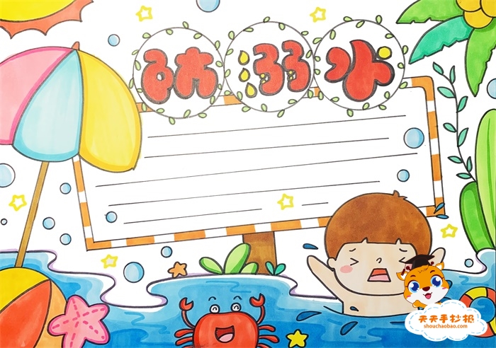 防溺水手抄报