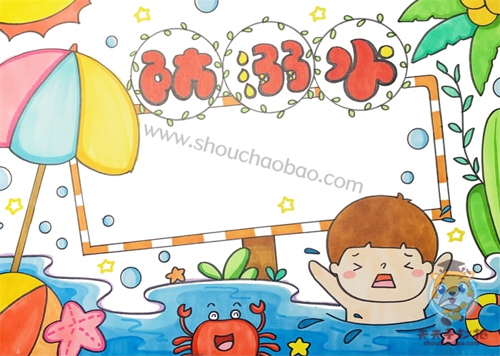 防溺水手抄报