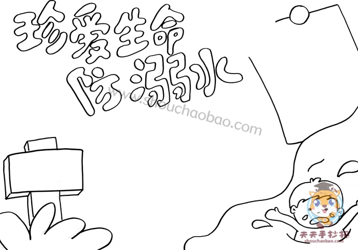 防溺水手抄报