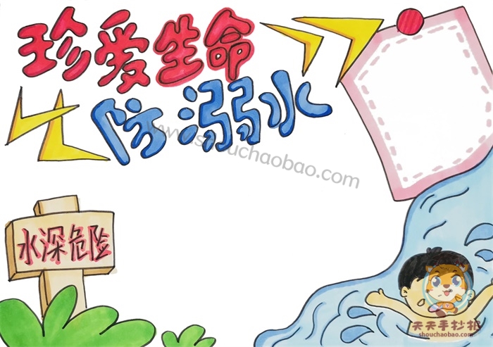 防溺水手抄报