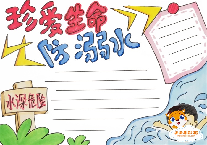 防溺水手抄报