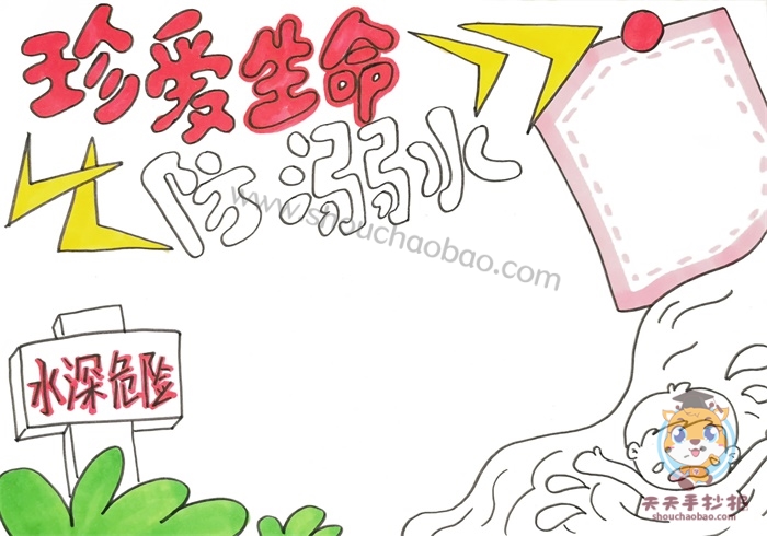 防溺水手抄报