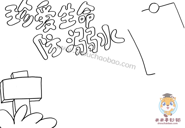 防溺水手抄报