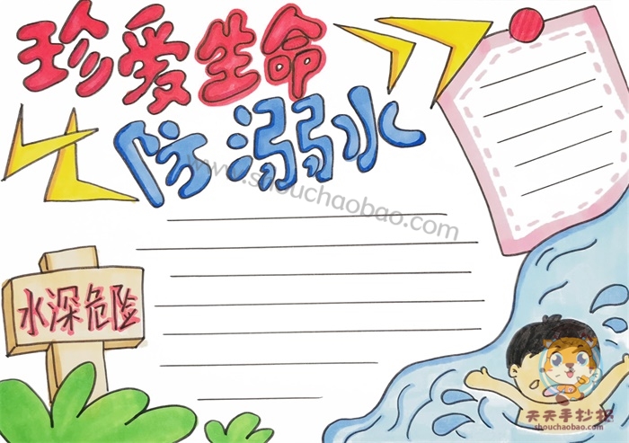 防溺水手抄报