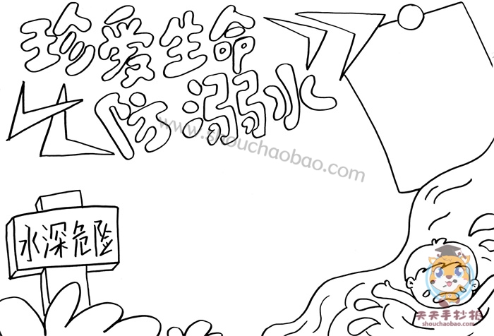 防溺水手抄报