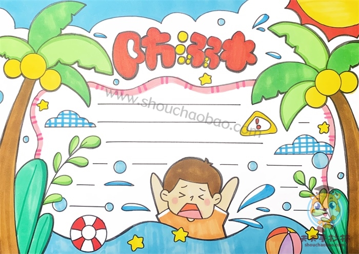防溺水手抄报一等奖