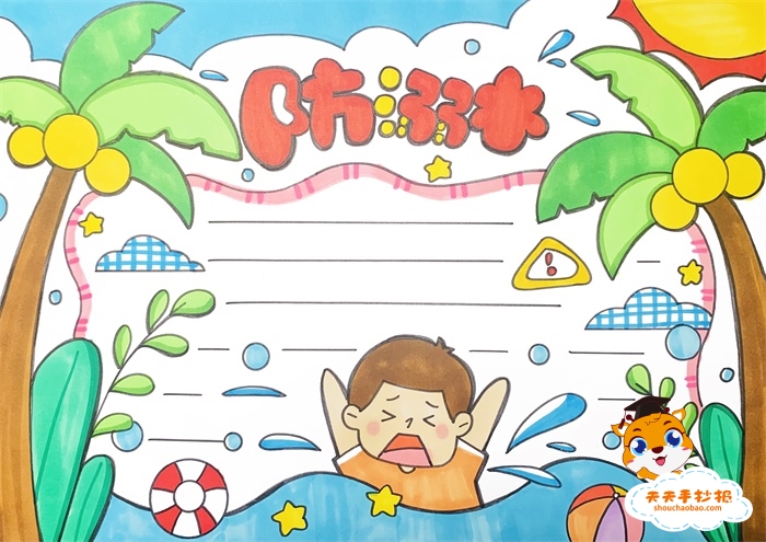 防溺水手抄报一等奖