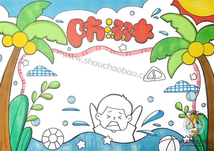 防溺水手抄报一等奖