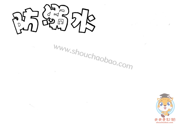 防溺水手抄报
