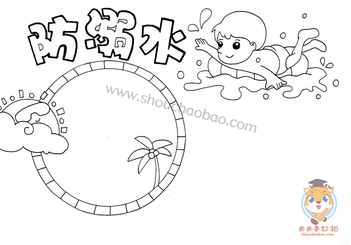 防溺水手抄报