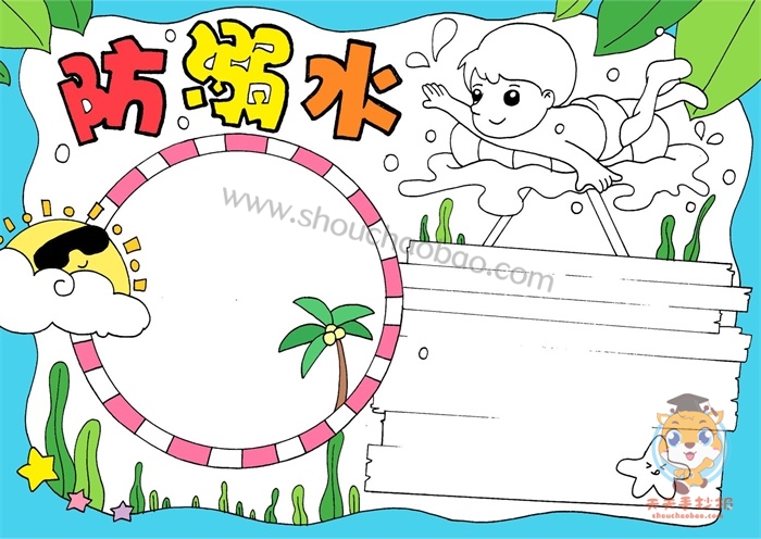 防溺水手抄报
