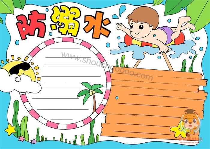 防溺水手抄报