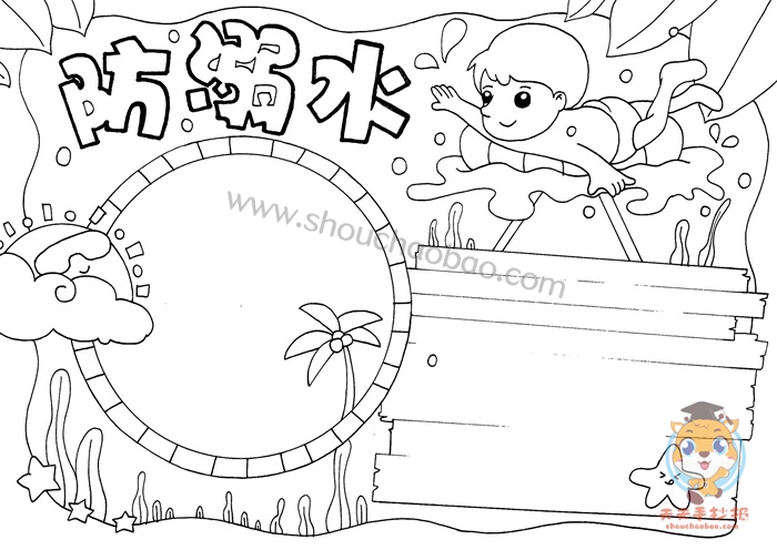 防溺水手抄报
