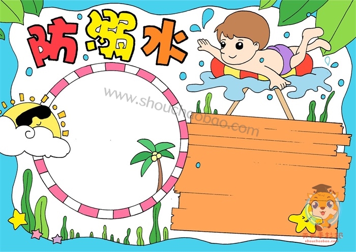 防溺水手抄报