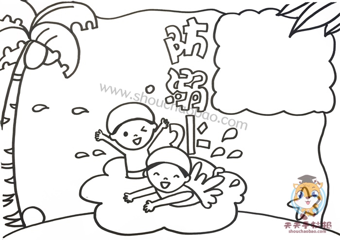 防溺水手抄报