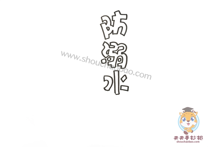 防溺水手抄报