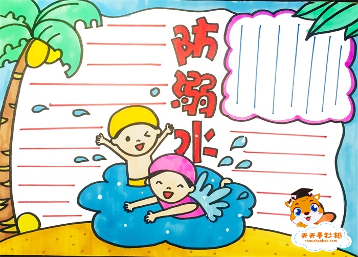 防溺水手抄报
