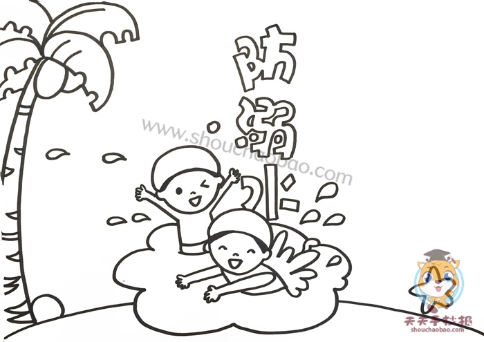 防溺水手抄报