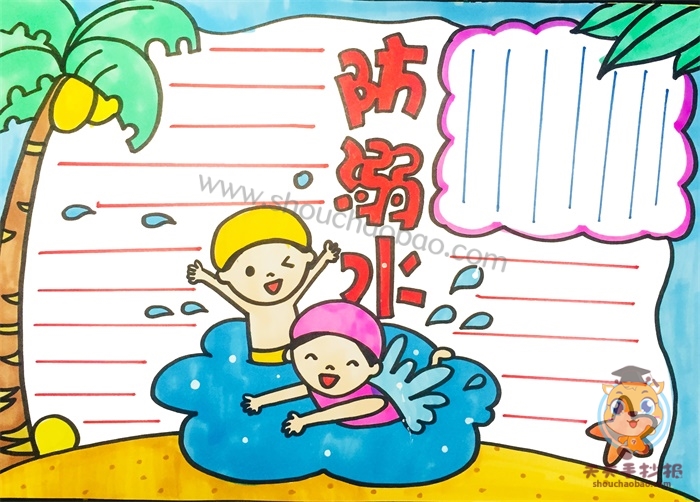 防溺水手抄报