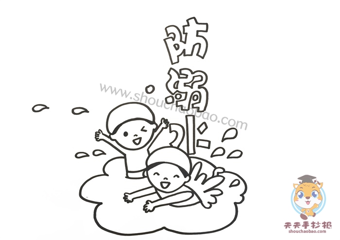 防溺水手抄报