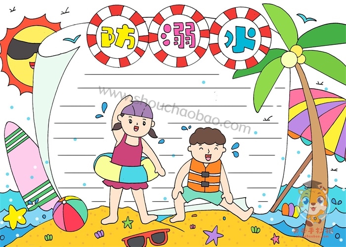 防溺水手抄报