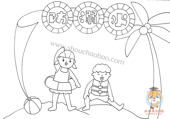 防溺水手抄报