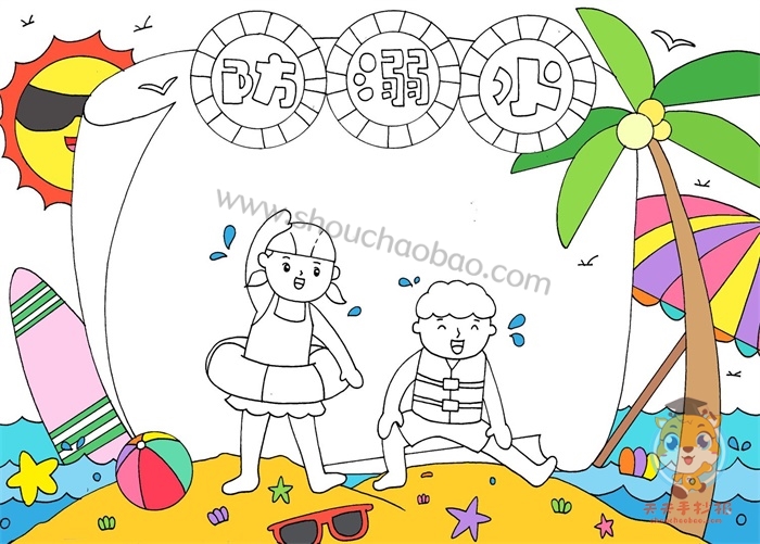 防溺水手抄报