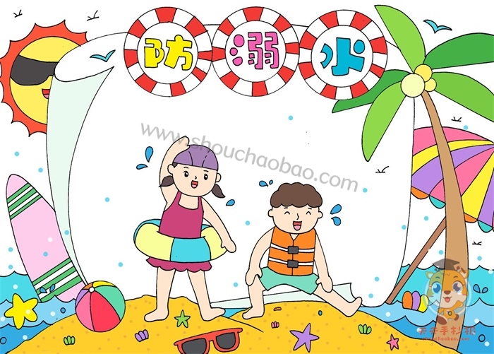 防溺水手抄报