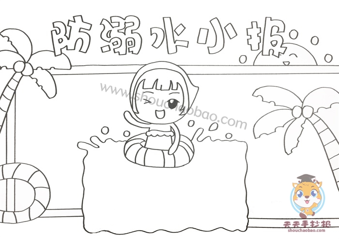 防溺水小报
