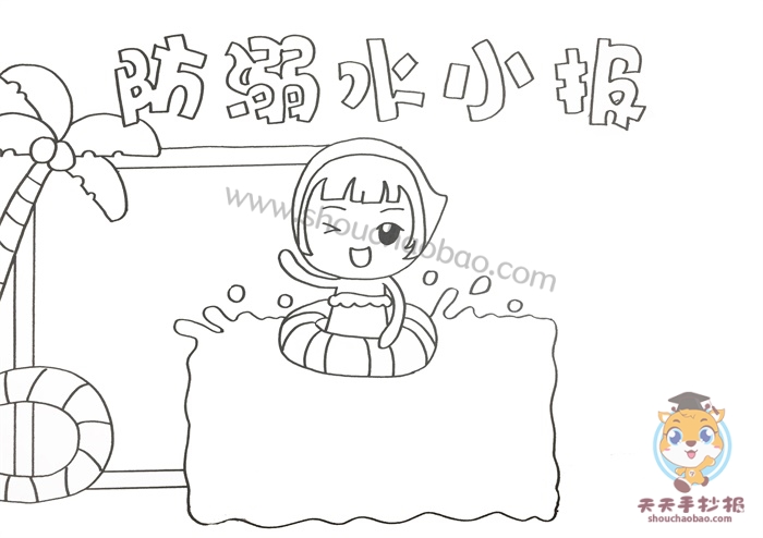 防溺水小报