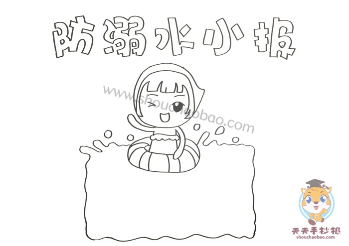 防溺水小报