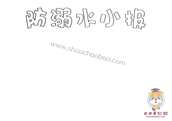防溺水小报