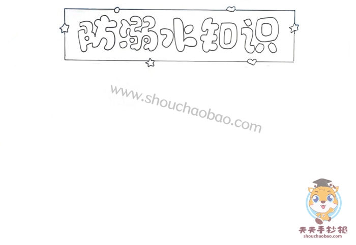 防溺水知识手抄报