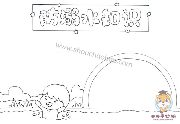 防溺水知识手抄报