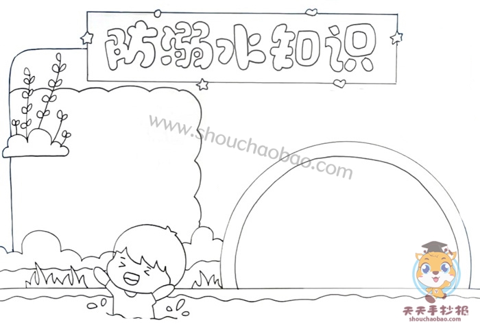 防溺水知识手抄报