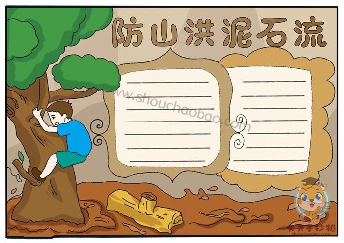 防泥石流手抄报