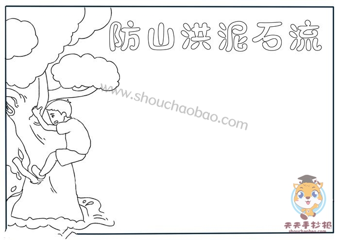防泥石流手抄报
