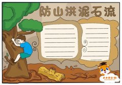 防山洪泥石流手抄报怎么画好看，防泥石流手抄报内容参考资料