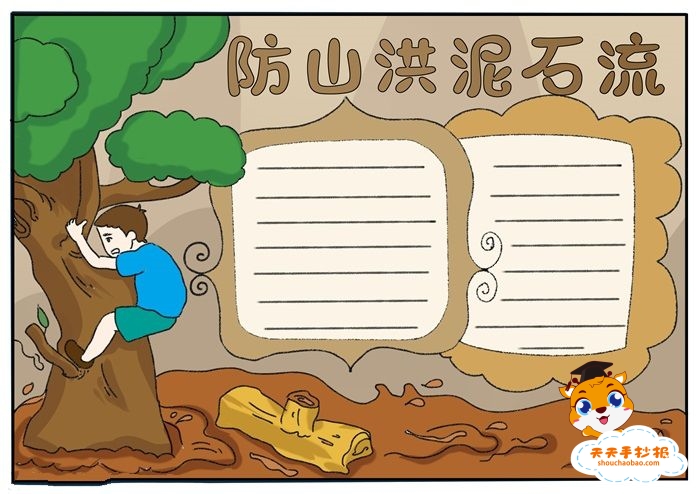 防泥石流手抄报