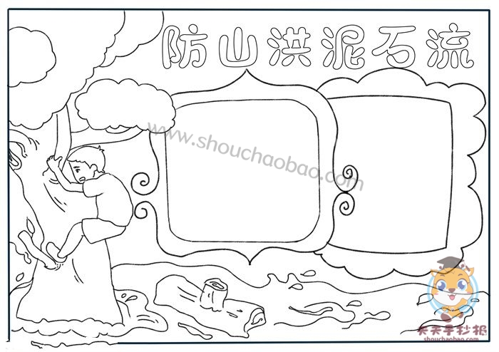 防泥石流手抄报