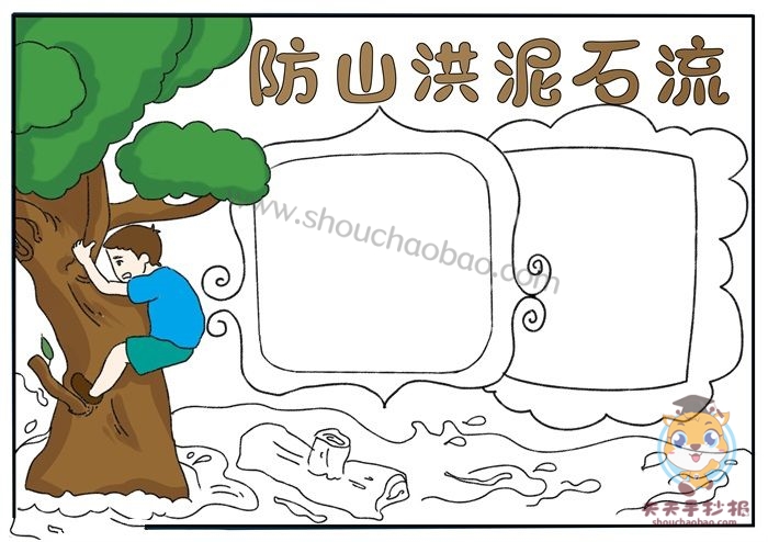 防泥石流手抄报