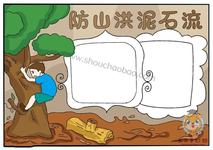 防泥石流手抄报