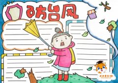 防台风手抄报简单又漂亮，小学生台风手抄报怎么画