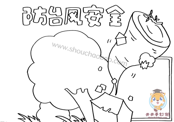 防台风安全手抄报
