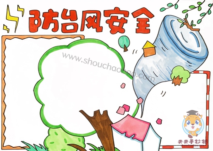 防台风安全手抄报