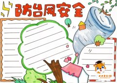 防台风安全手抄报画法，关于防台风安全手抄报简单好画