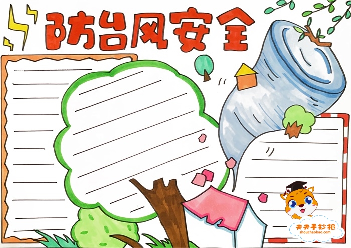 防台风安全手抄报