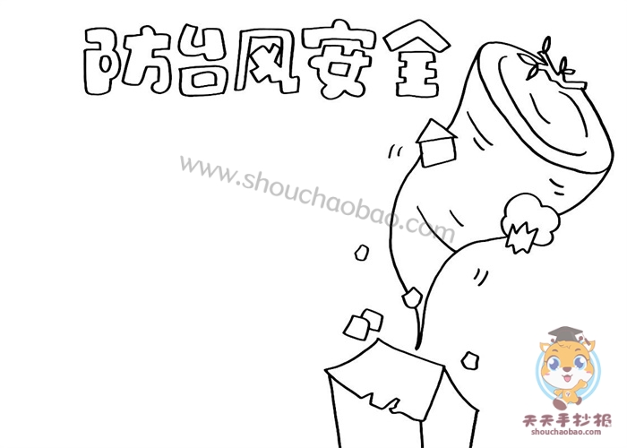 防台风安全手抄报