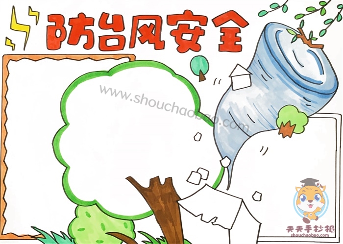 防台风安全手抄报