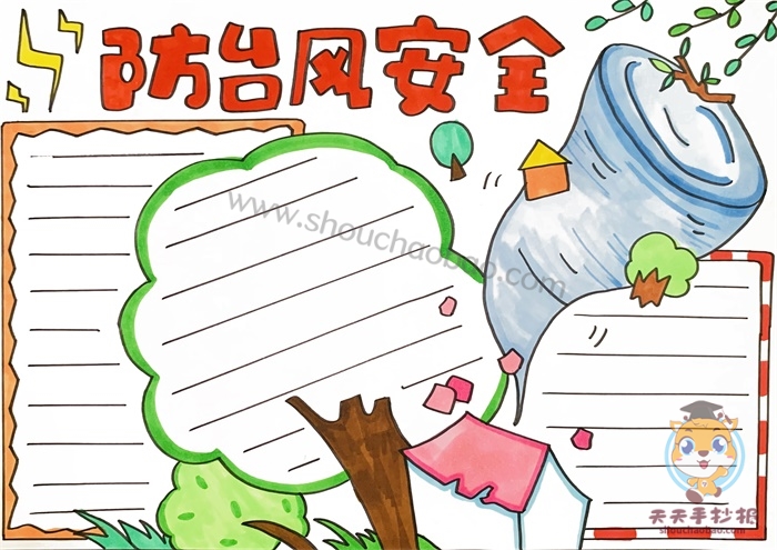 防台风安全手抄报
